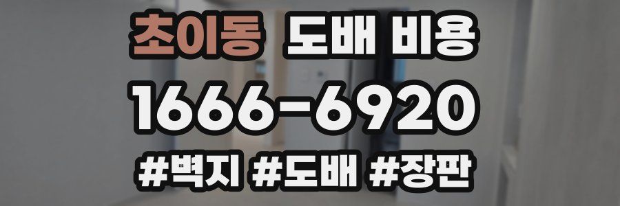 초이동 도배 비용