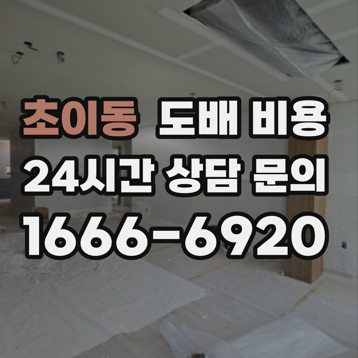 초이동 도배 비용