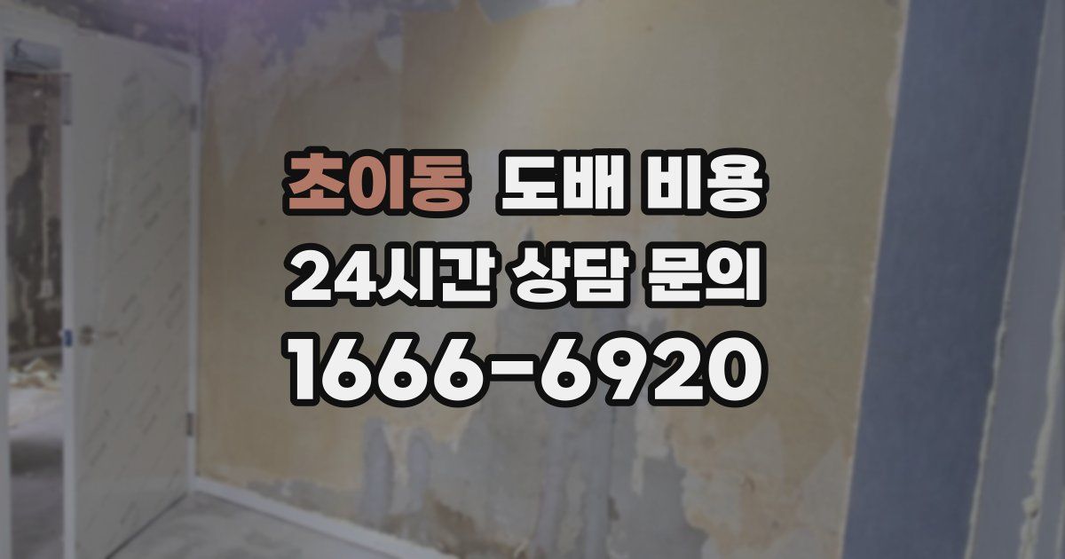 초이동 도배 비용