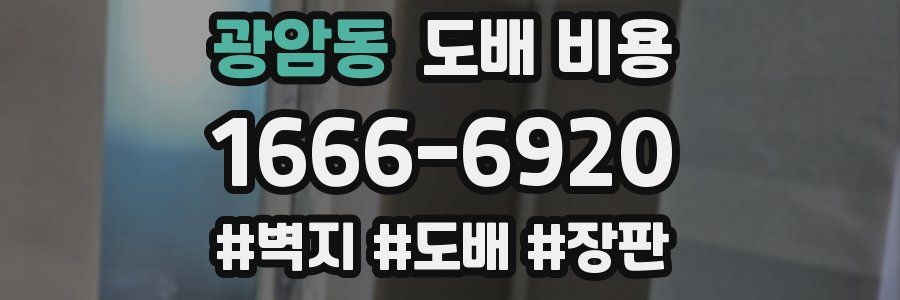 광암동 도배 비용