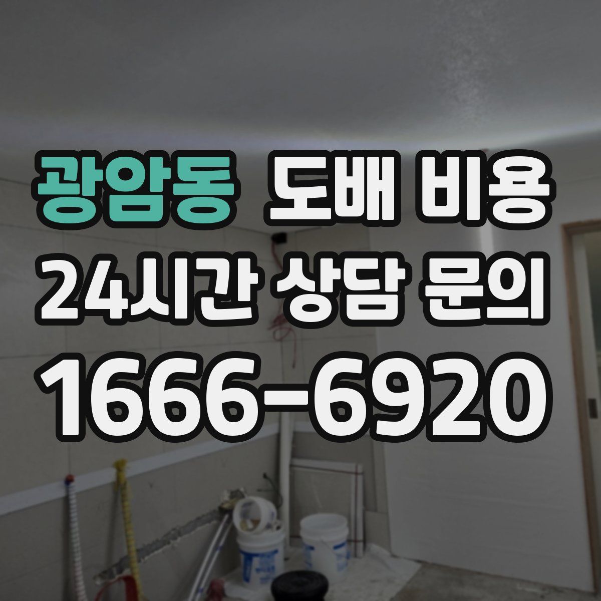 광암동 도배 비용