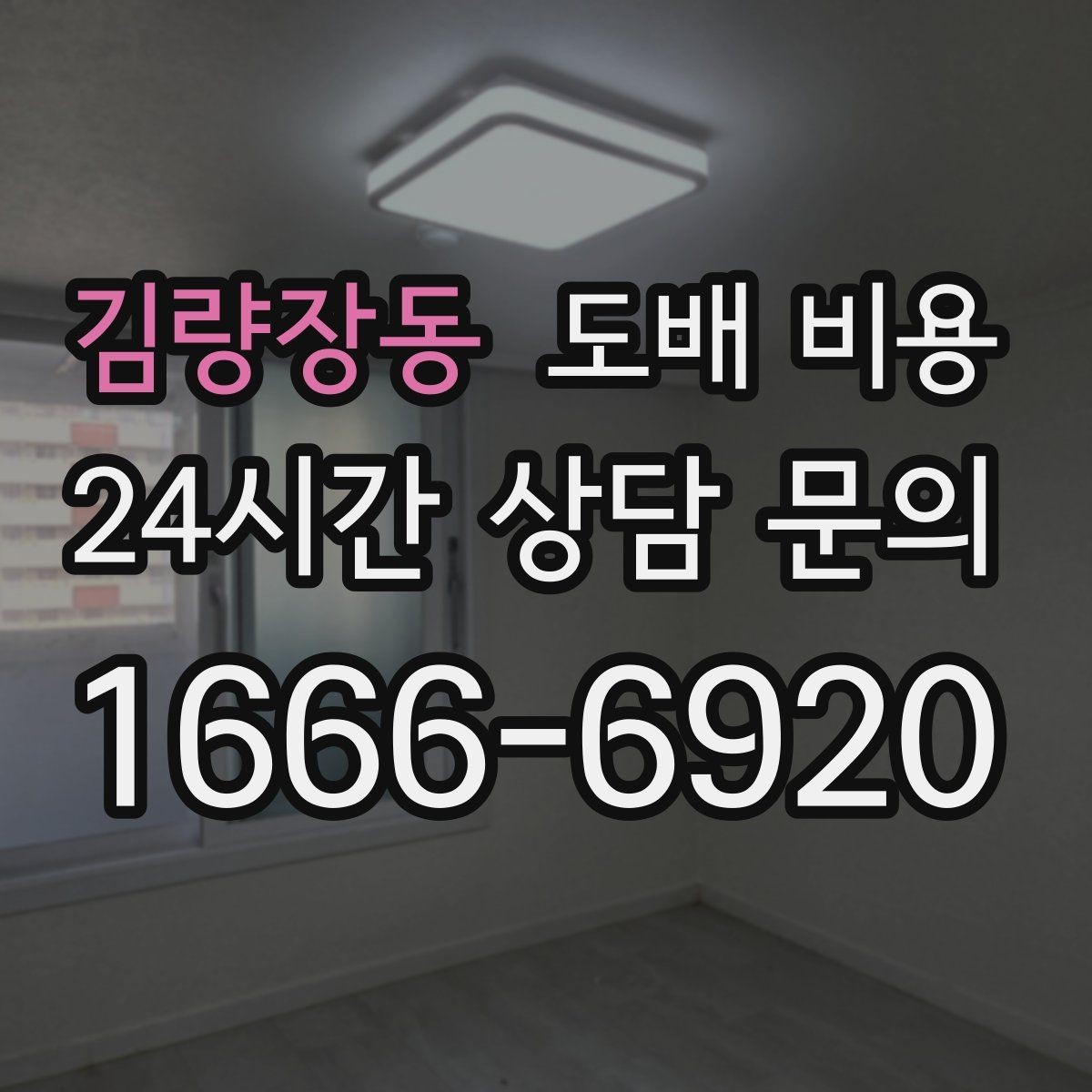 김량장동 도배 비용 확인과 견적 요청 요령