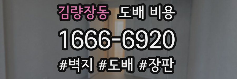 김량장동 도배 비용