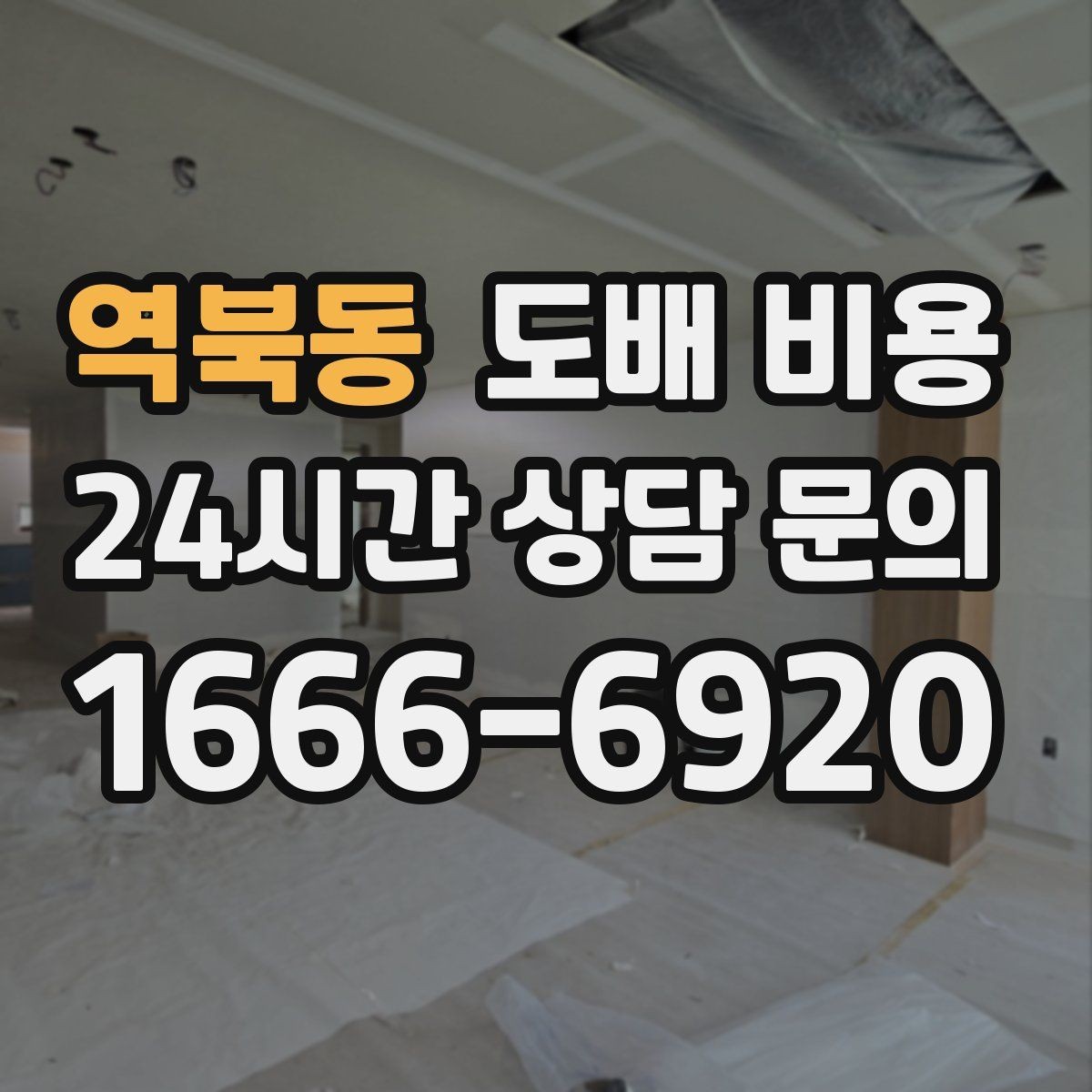 역북동 도배 비용 계산할 때 포함되는 작업들