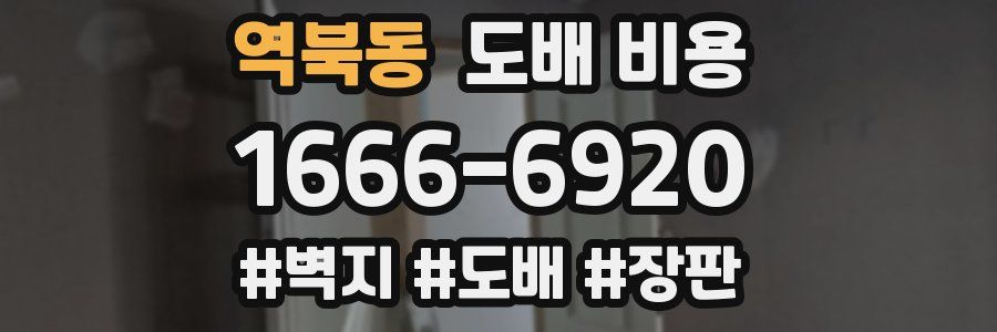 역북동 도배 비용