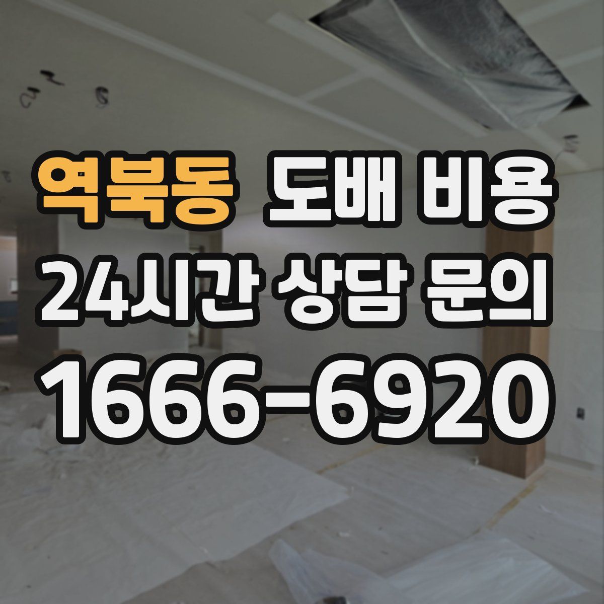 역북동 도배 비용