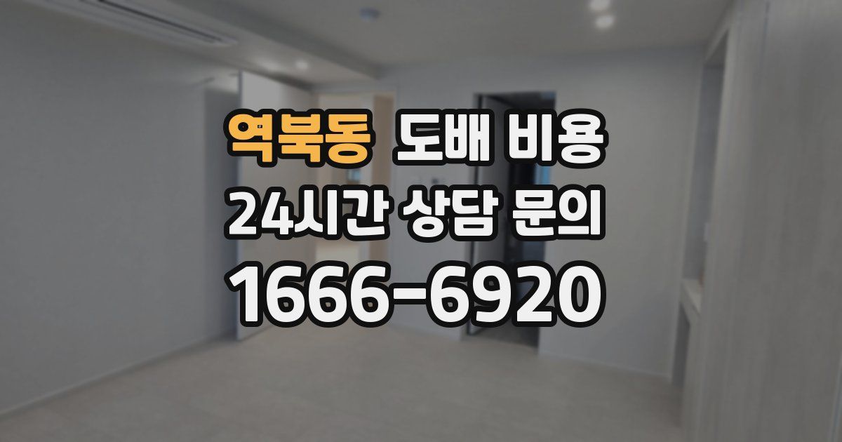 역북동 도배 비용