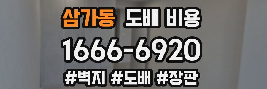 삼가동 도배 비용
