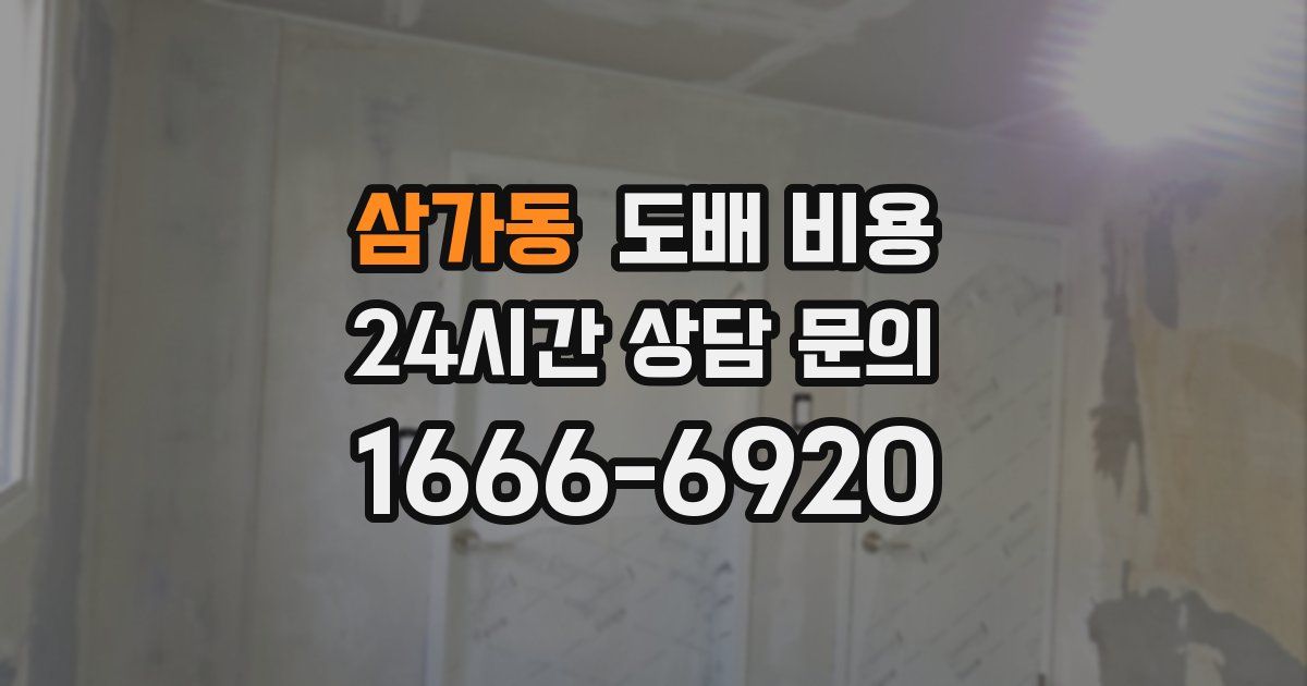 삼가동 도배 비용