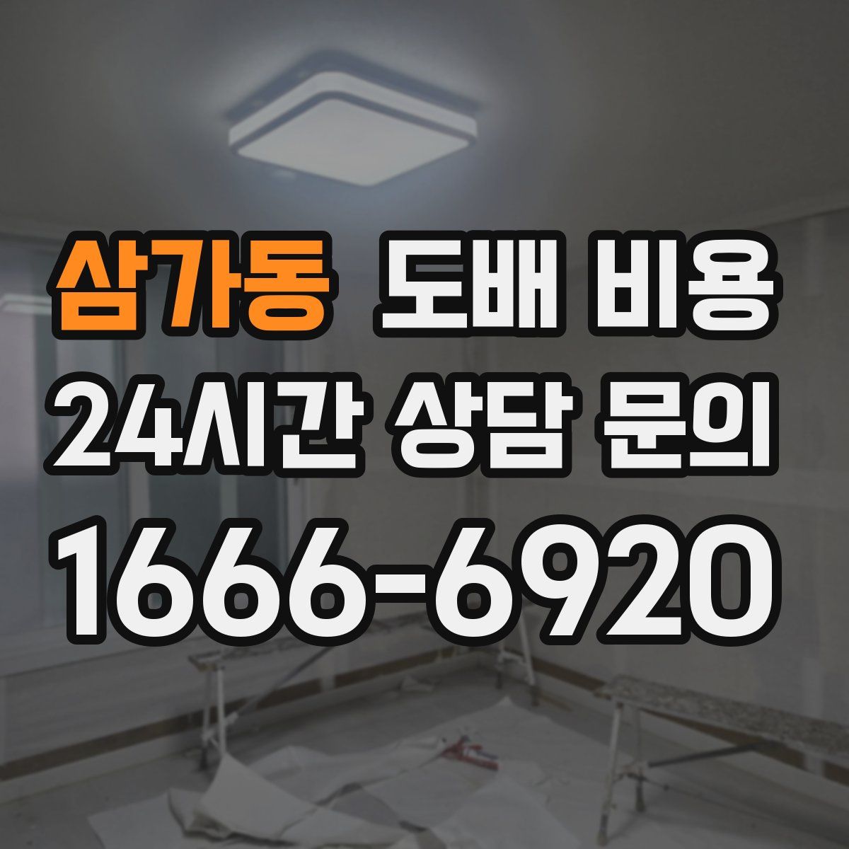 삼가동 도배 비용