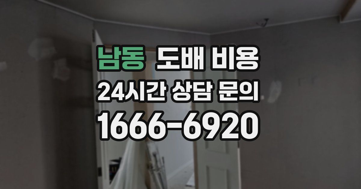 남동 도배 비용