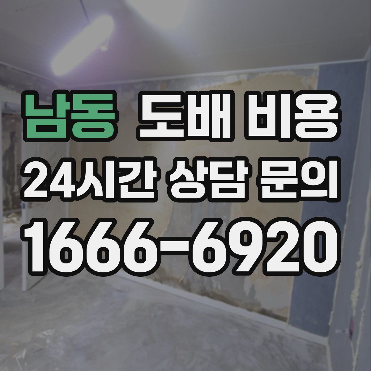 남동 도배 비용