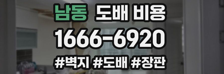 남동 도배 비용