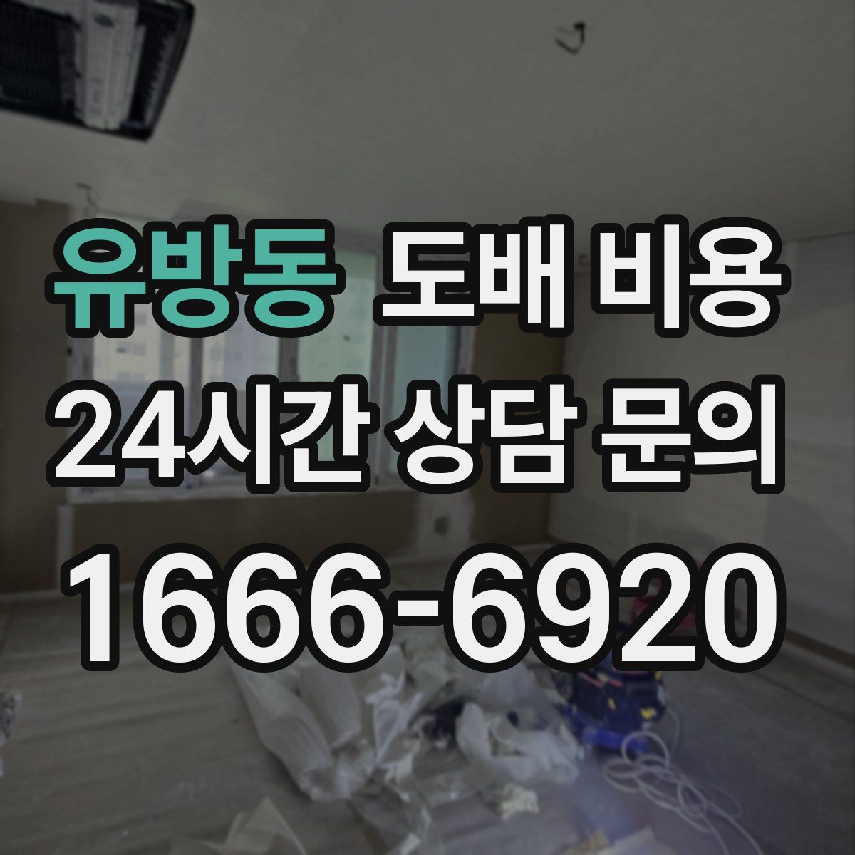 유방동 도배 비용