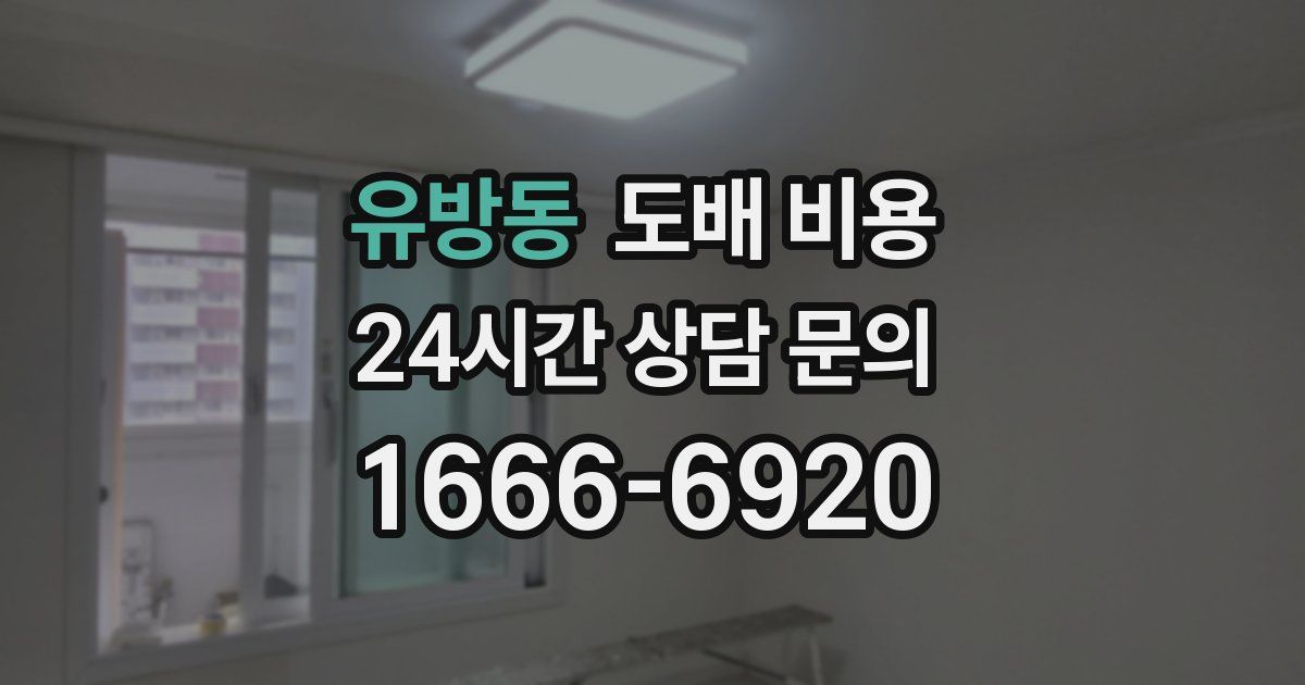 유방동 도배 비용