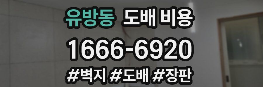 유방동 도배 비용