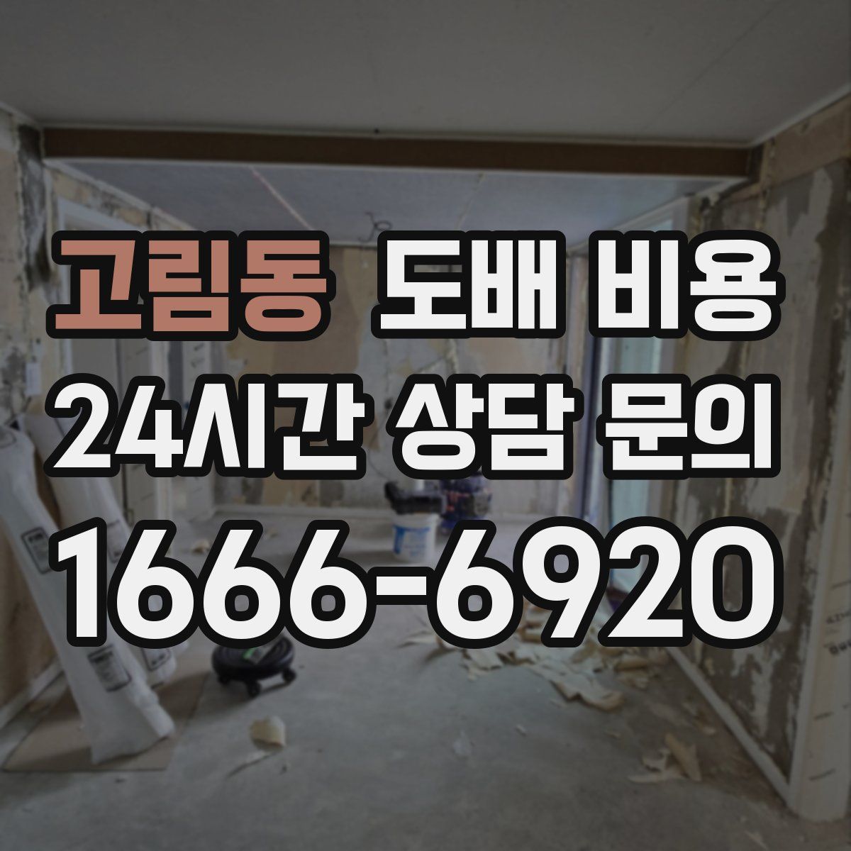 고림동 도배 비용