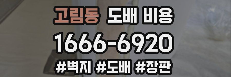고림동 도배 비용
