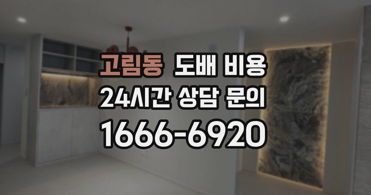 고림동 도배 비용