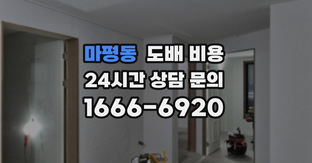 마평동 도배 비용