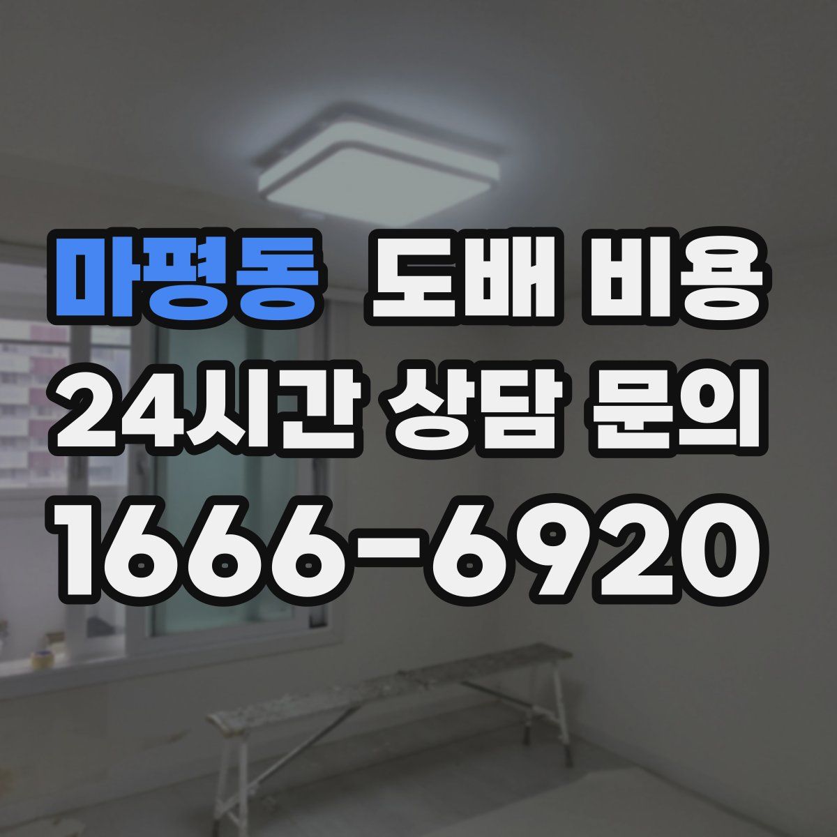 마평동 도배 비용