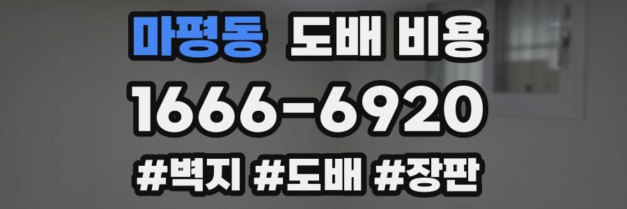 마평동 도배 비용