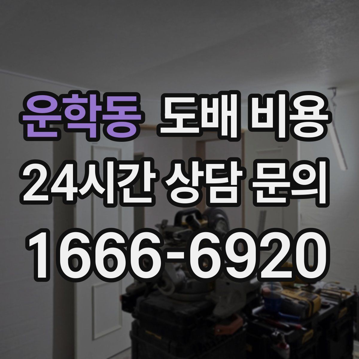 운학동 도배 비용 산정 시 확인할 점