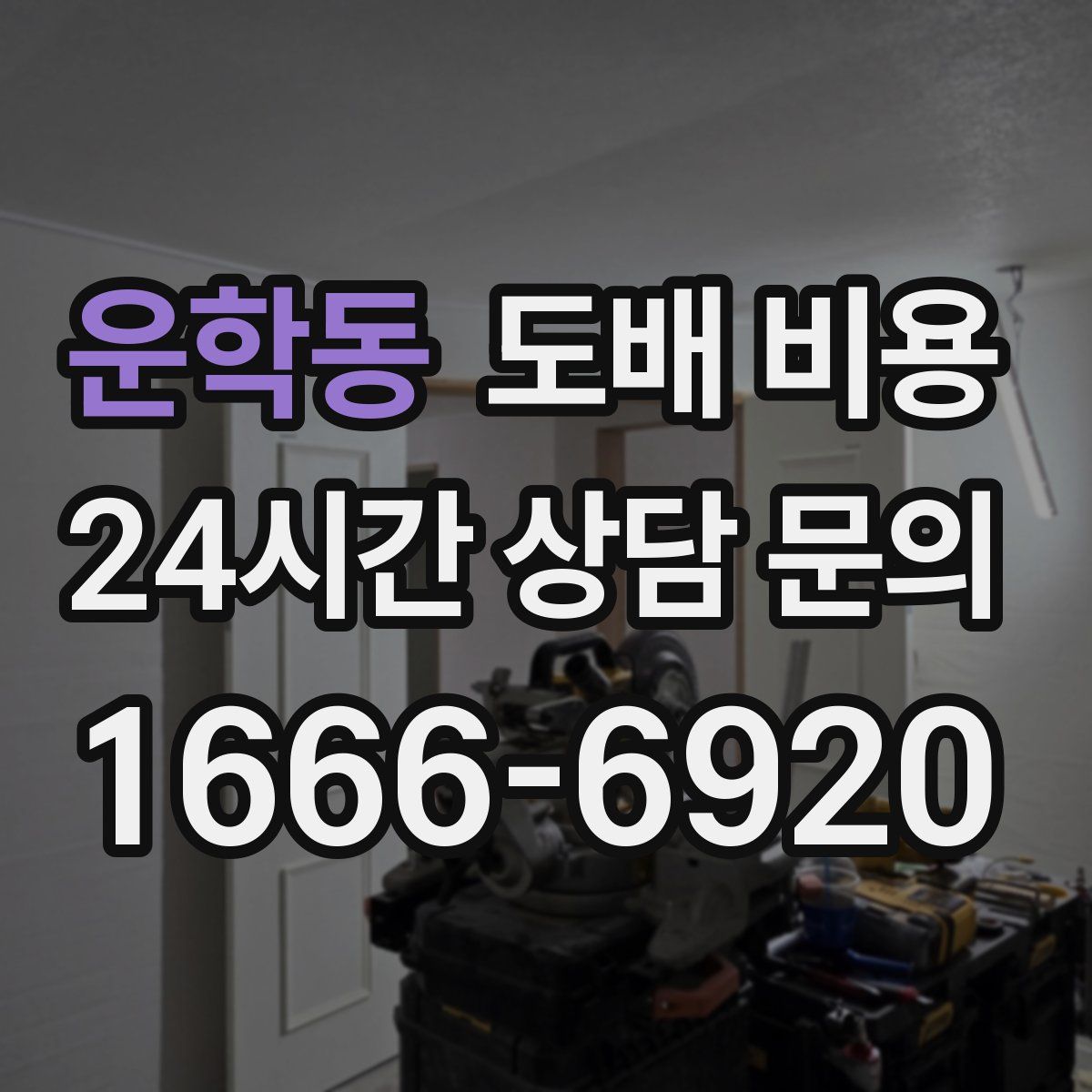 운학동 도배 비용