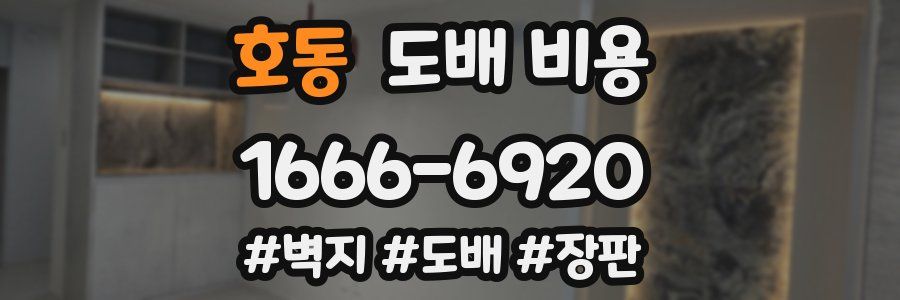 호동 도배 비용
