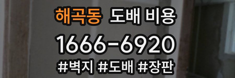 해곡동 도배 비용