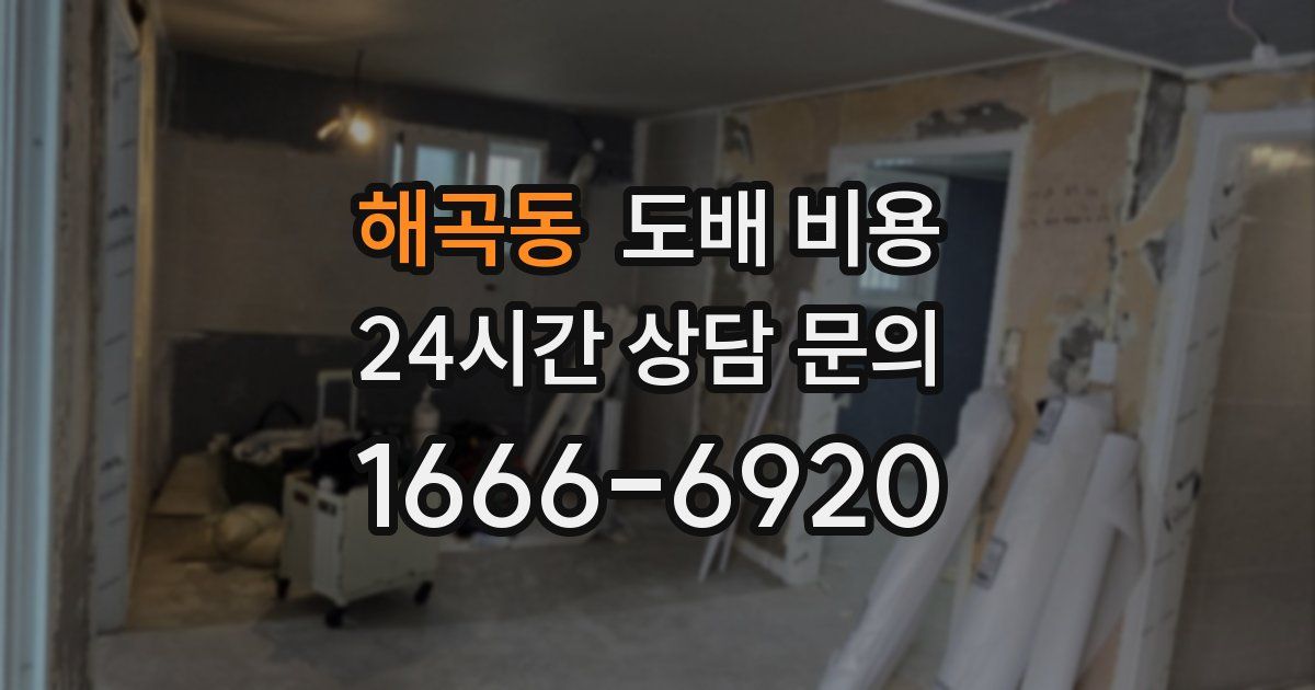 해곡동 도배 비용