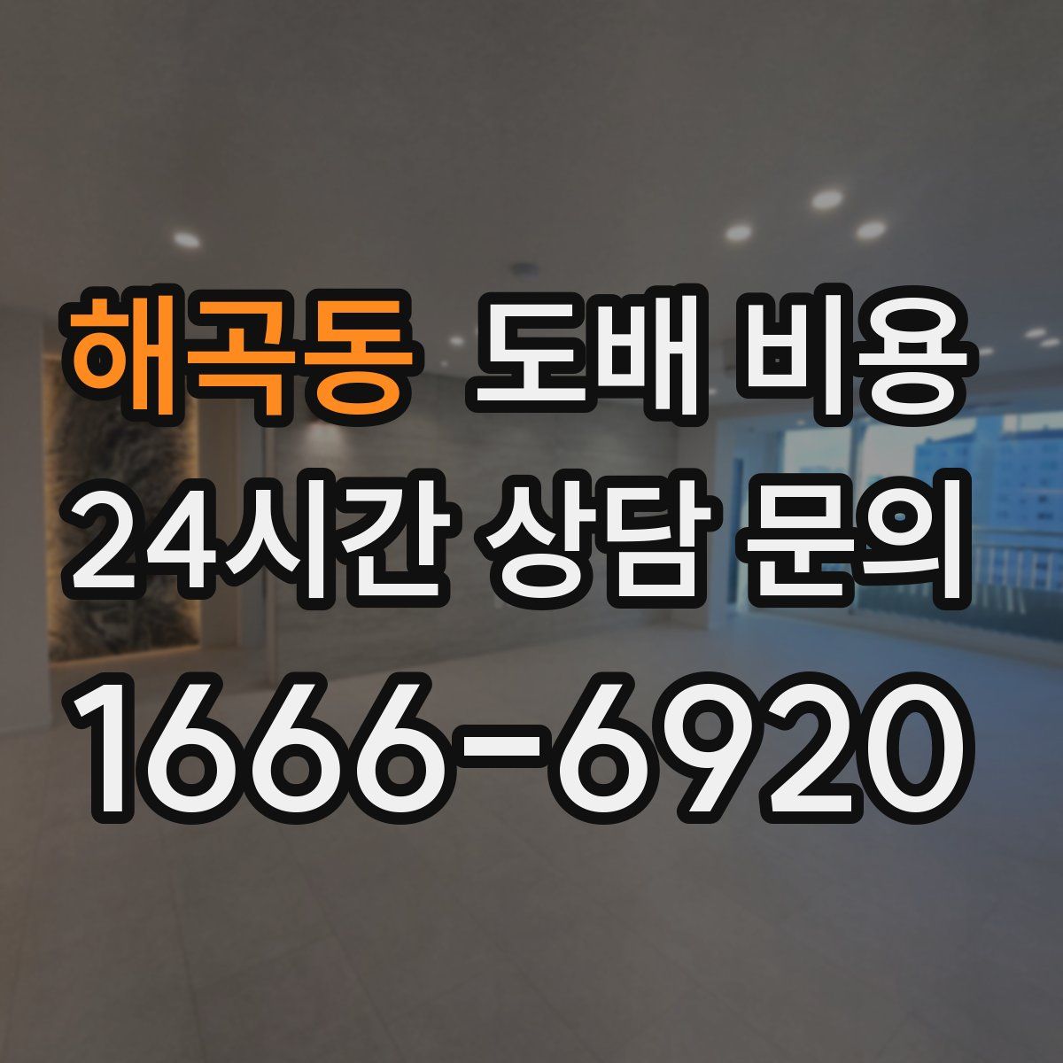 해곡동 도배 비용