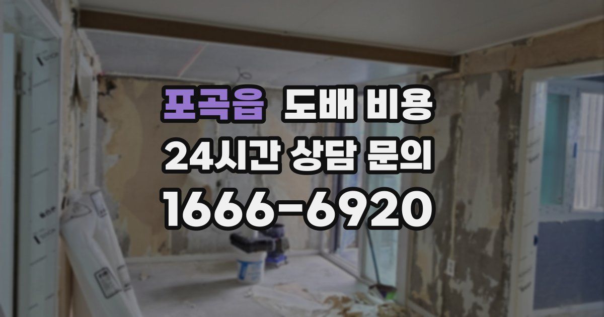 포곡읍 도배 비용