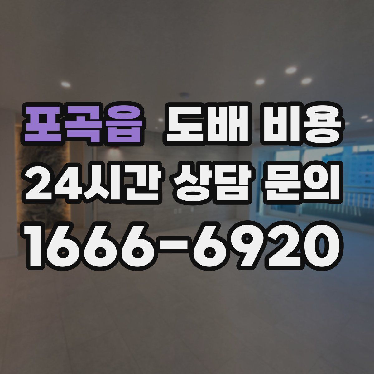 포곡읍 도배 비용