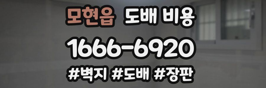 모현읍 도배 비용