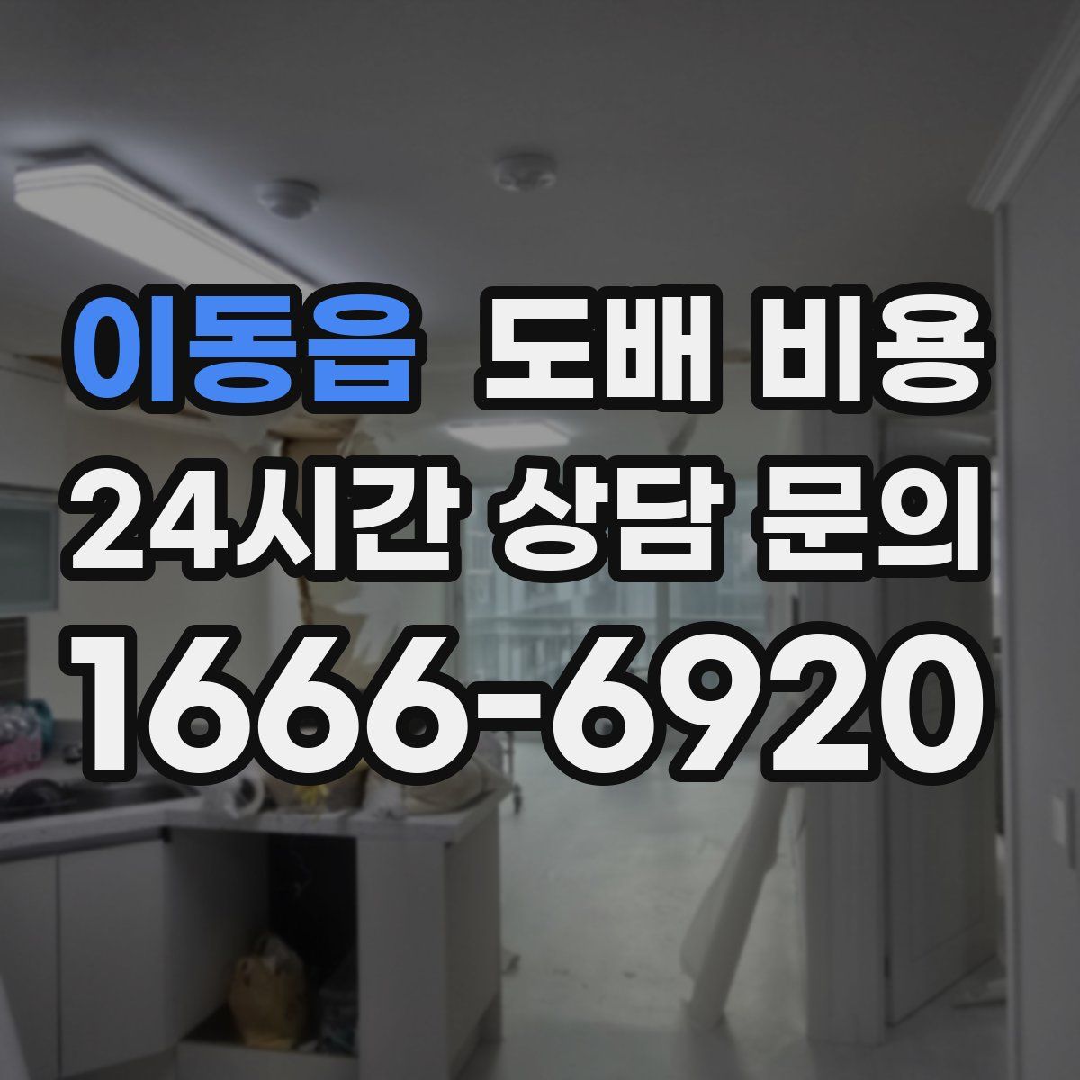 이동읍 도배 비용
