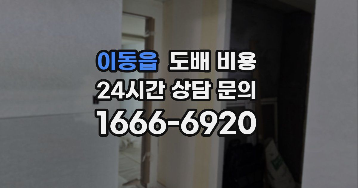 이동읍 도배 비용