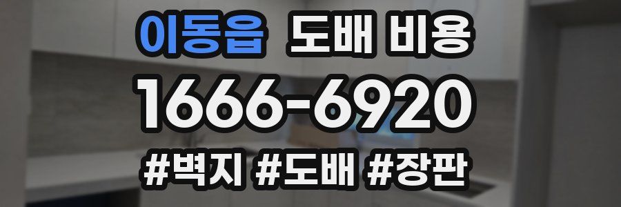 이동읍 도배 비용