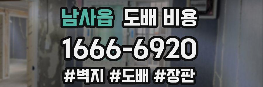 남사읍 도배 비용