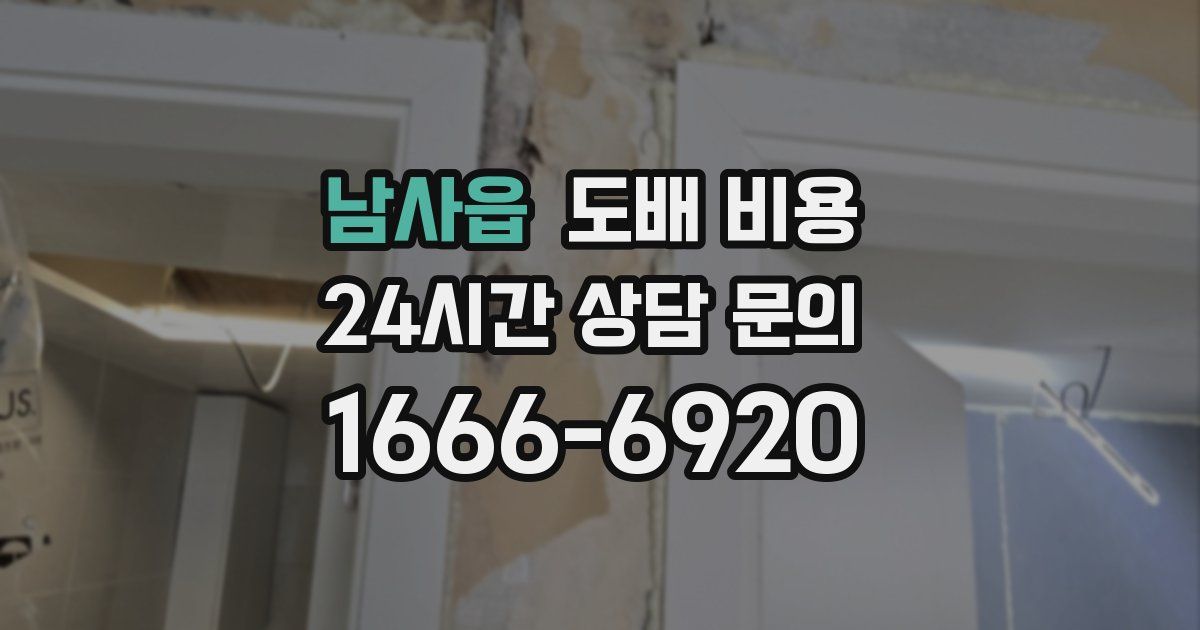 남사읍 도배 비용