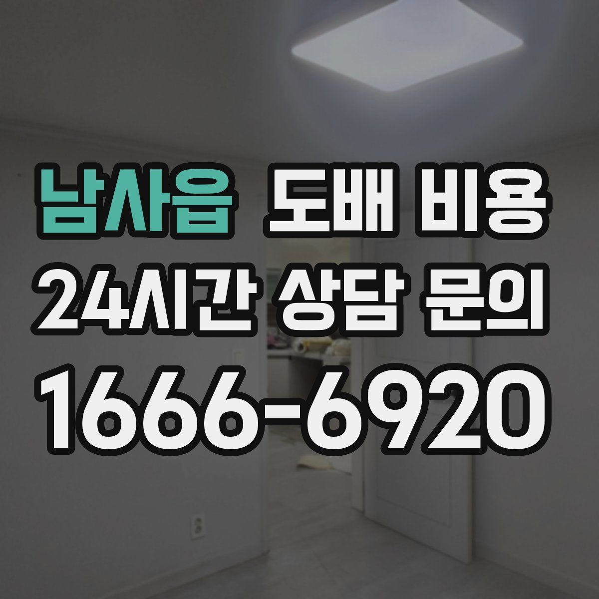 남사읍 도배 비용