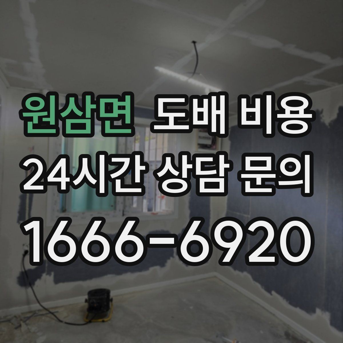 원삼면 도배 비용 차이가 생기는 이유