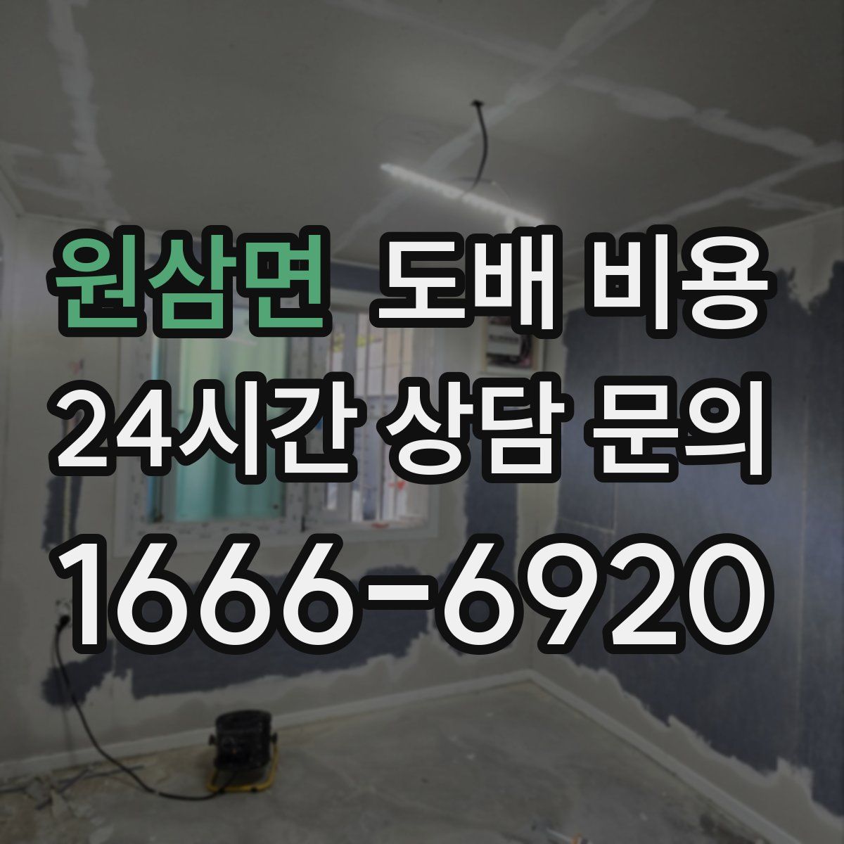 원삼면 도배 비용