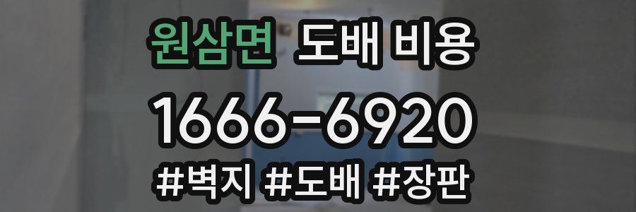 원삼면 도배 비용