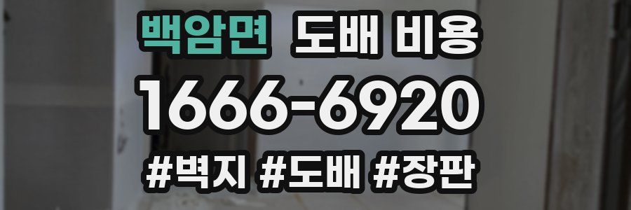 백암면 도배 비용