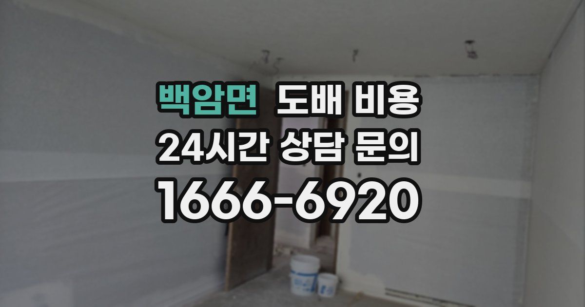 백암면 도배 비용