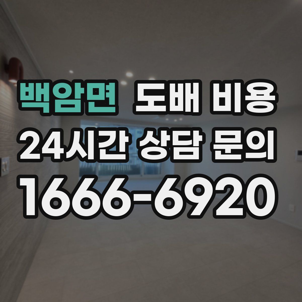 백암면 도배 비용