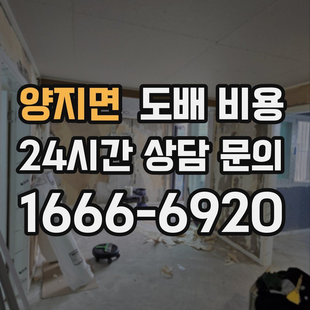 양지면 도배 비용 산출 과정 이해하기