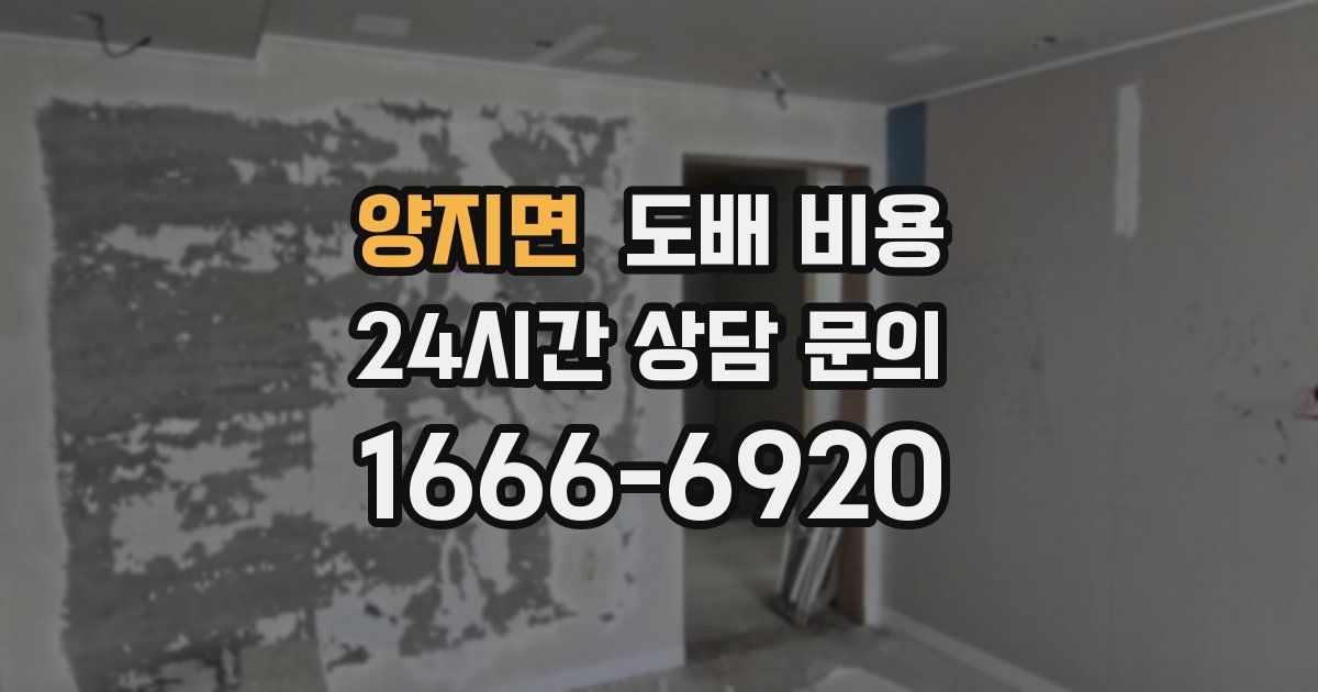 양지면 도배 비용