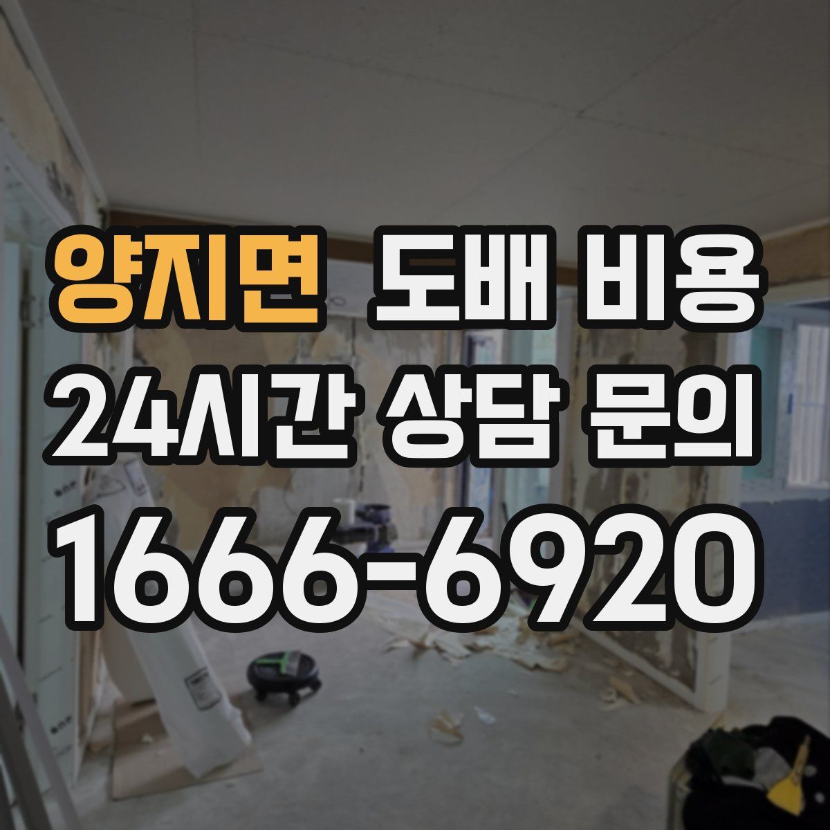 양지면 도배 비용
